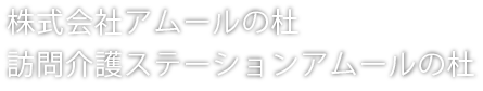 愛とともに、実りある人生を。