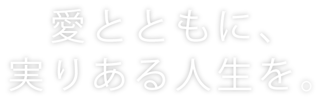愛とともに、実りある人生を。